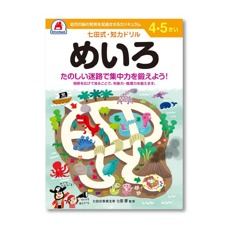 七田式 知力ドリル 4・5歳 8冊セット  レビュー特典あり