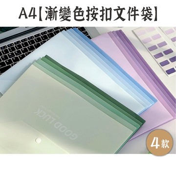RAYRAYGO A4【漸變色按扣文件袋】4款 5入組 ins風 加厚 資料夾 文件夾 資料袋 檔案夾 試卷夾 收納夾