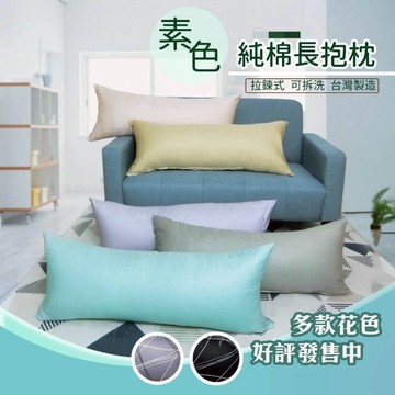 純棉 特大抱枕 大抱 特長枕  長枕 兒童枕 紮實偏硬款 台灣製造 親膚舒適 拉鍊式枕套 可拆洗