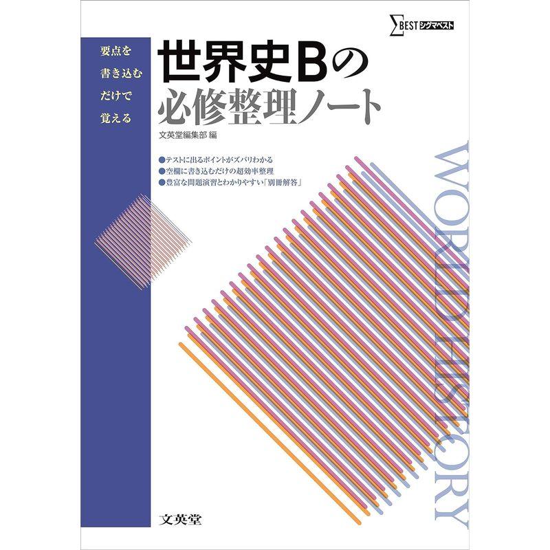 世界史Bの必修整理ノート