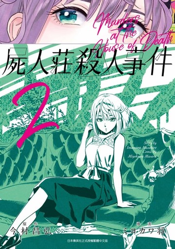 【電子書】屍人莊殺人事件(02)