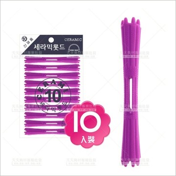 法拉西施美髮陶瓷卷心-10支(10紫紅)熱塑燙具[81002]