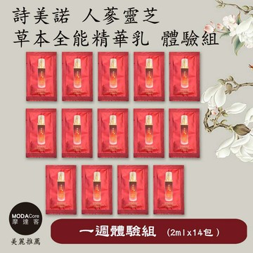 摩達客推薦-詩美諾全能精華乳14日體驗隨身旅行組 2ml*14包 (14種天然草本-臉部保養首選-台灣精品)