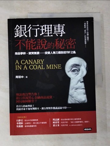 【書寶二手書T8／財經企管_UPC】銀行理專不能說的秘密_周冠中