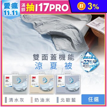 【3M】雙面蓋機能系列涼夏被-單人/雙人 (北歐藍/奶油米/清水灰)