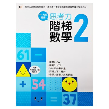 東雨文化 思考力 階梯數學2，中大班適用  思考力．階梯數學