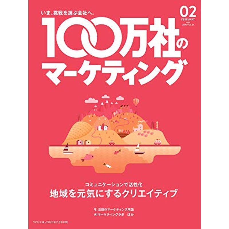 100万社のマーケティング2020年2月号 (コミュニケーションで活性化 地域を元気にするクリエイティブ)