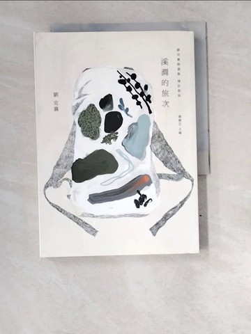 【書寶二手書T1／短篇_W6E】溪澗的旅次：劉克襄精選集_劉克襄