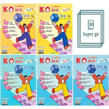 🆕最新版《奇鼎出版》國中_KO會考(1)_7年級(115上)_國文/生物_適用翰版/康版/南版🥇速配購🥇