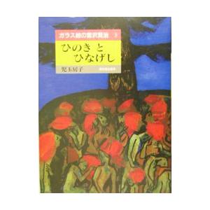 ひのきとひなげし／児玉房子