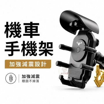 機車手機架 牛角牌鋁合金八爪款 強化減震 防震導航支架 穩固不晃
