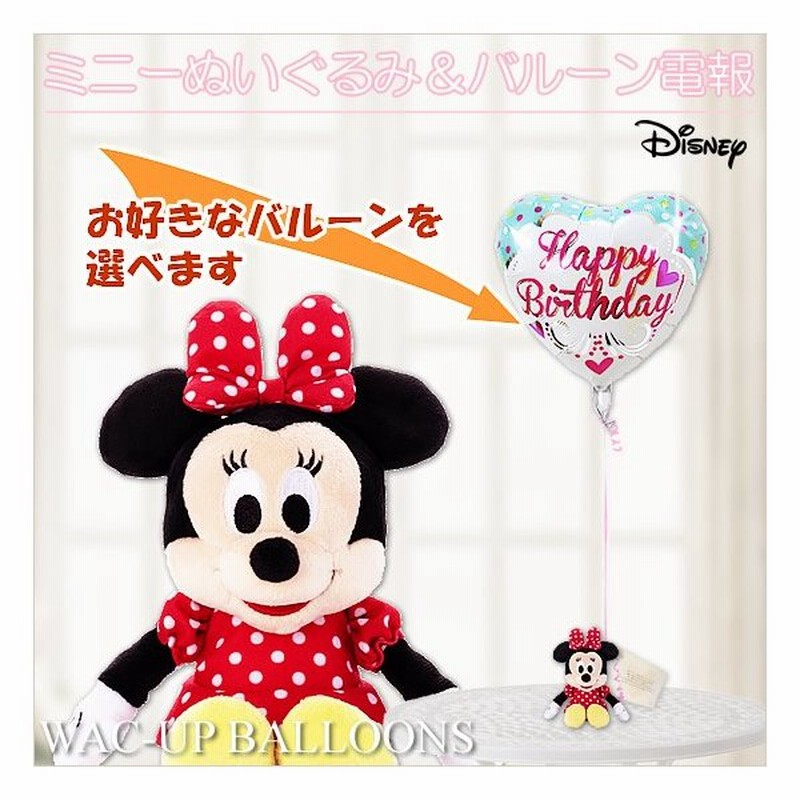 ミニー ぬいぐるみ電報 結婚式 電報 誕生日 出産祝い 卒業 入学 ディズニービーンズ ミニーちゃんのぬいぐるみが運ぶワンバルーンセット 通販 Lineポイント最大0 5 Get Lineショッピング