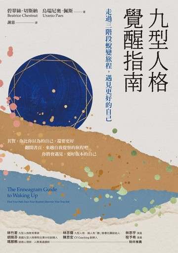 【電子書】九型人格覺醒指南