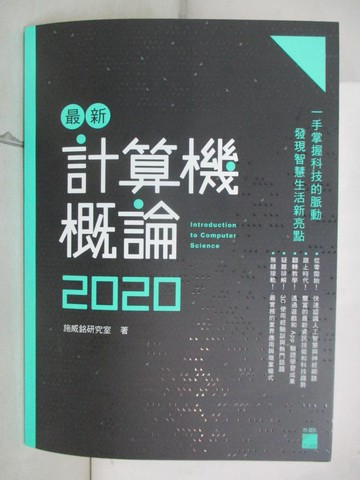 【書寶二手書T6／大學商學_R9G】最新計算機概論 2020_施威銘研究室