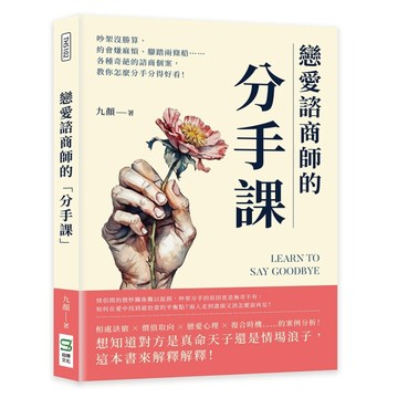 戀愛諮商師的「分手課」：吵架沒勝算、約會嫌麻煩、腳踏兩條船……各種奇葩的諮[二手書_良好]