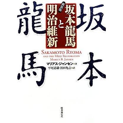 坂本龍馬と明治維新／マリアス・Ｂ．ジャンセン，平尾道雄，浜田亀吉