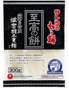 サトウの切り餅 至高の餅 滋賀県 羽二重糯 300g ×2個 