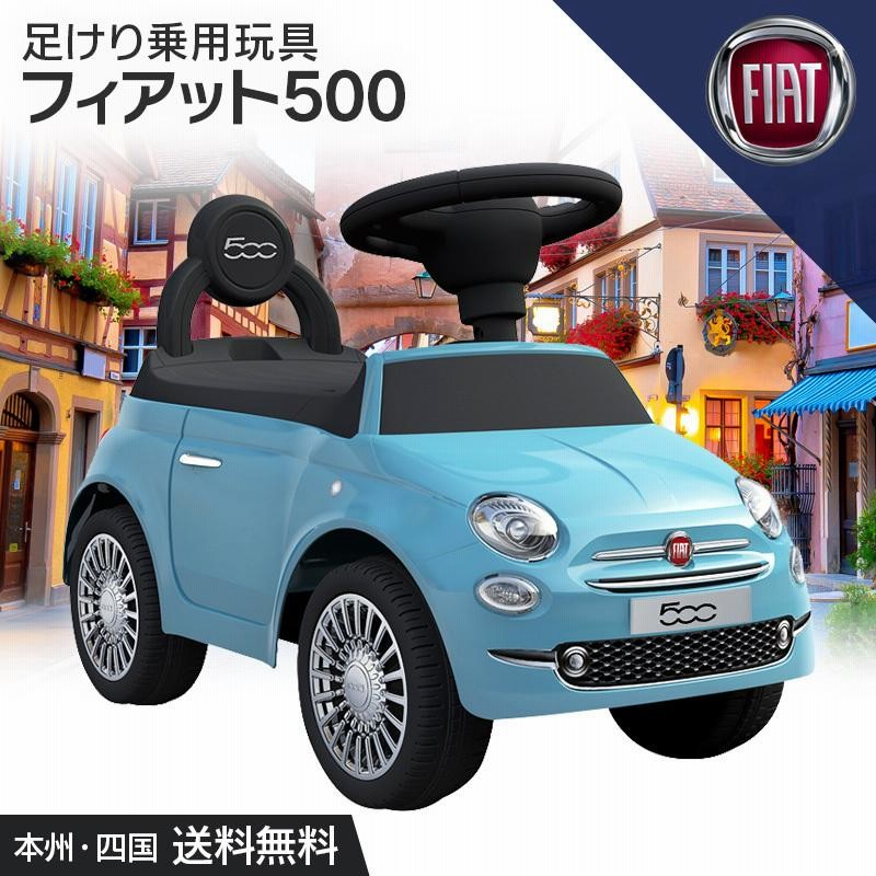 乗用玩具 足けり フィアット Fiat500 子ども 乗れる 車 乗り物 おもちゃ 6 通販 Lineポイント最大0 5 Get Lineショッピング