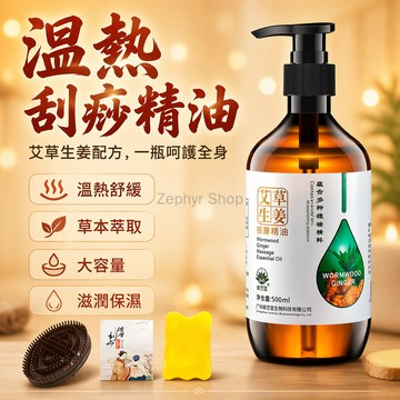 台灣出貨✨ 艾草生姜精油 全身通經絡油 肩頸推背油 老姜刮痧油 身體推拿油 500mL大容量