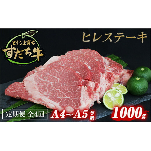 定期便 4回お届け すだち牛黒毛和牛（ヒレ）1kg