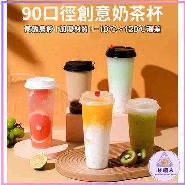 台灣現貨🎀 一次性奶茶杯 高顏值奶茶杯 贈送吸管 塑膠杯 耐熱 冷熱兩用 直飲杯 90口徑奶茶杯 一次性奶茶瓶