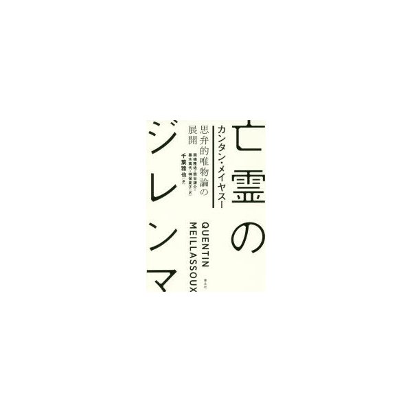 亡霊のジレンマ 思弁的唯物論の展開