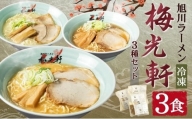 旭川ラーメン 冷凍「梅光軒」各1食 3種セット（しょうゆ・みそ・しお）