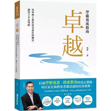 【全新】●卓越：學霸養成指南，吳軍博士教你成為最佳陪跑員，讓孩子少走彎路_愛閱讀養生_金尉