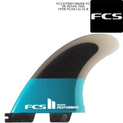 サーフィン トライフィン FCS II PERFORMER PC TRI RETAIL FINS FPER-PC04-LG-TS-R Lサイズ パフォーマー サーフ サーフボード フィン