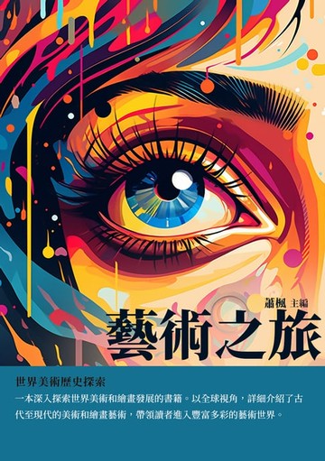 【電子書】藝術之旅：世界美術歷史探索