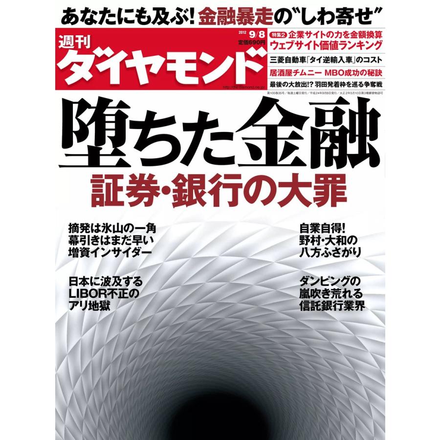 週刊ダイヤモンド 2012年9月8日号 電子書籍版   週刊ダイヤモンド編集部