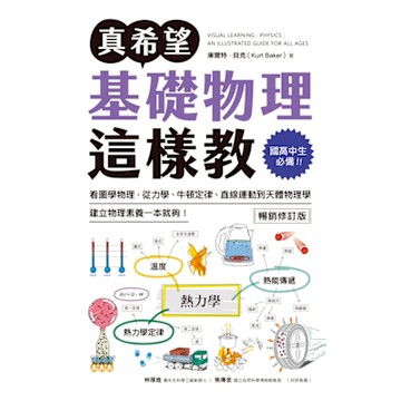 真希望基礎物理這樣教【暢銷修訂版】_Readmoo 讀墨電子書