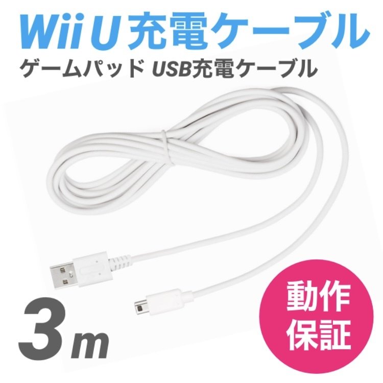 Wii U GamePad用 充電ケーブル ゲームパッド 急速充電 高耐久 断線防止 USBケーブル WiiU 充電器 3m 通販  LINEポイント最大0.5%GET | LINEショッピング