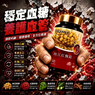 納豆紅麴錠 納豆激酶 紅麴萃取 MonacolinK輔酶Q10 促進新陳代謝 調節生理機能 調整體質 健康維持 保健之王