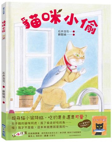 貓咪小偷【城邦讀書花園】