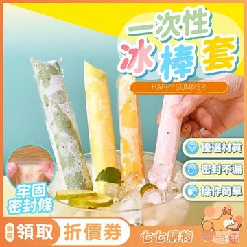 一次性冰棒套 冰棒套 枝仔冰 冰棒 冷凍袋 水果冰棒 冰凍袋 一次性冰袋 冰棒塑料套 冰棒模具 碎冰棒