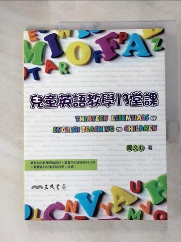 【書寶二手書T5／語言學習_JLC】兒童英語教學13堂課_鄒文莉