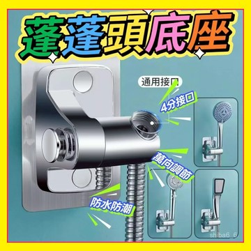 🔥現貨下殺🔥 蓬蓬頭底座 淋浴花灑底座 花灑架 免釘花灑支架 360旋轉底座 納米無痕花灑底座 可調節花灑座1115