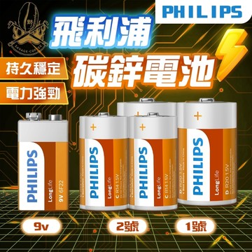 【現貨秒發🔥免運】PHILIPS 飛利浦 碳鋅電池 電池 1號電池 2號電池 9V 電池 時鐘、計算器、瓦斯爐、熱水器
