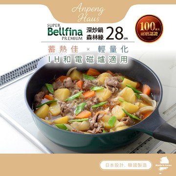 日本Arnest Bellfina鑽石深型平底IH不沾炒鍋28cm/30cm任選-森林綠（瓦斯爐和電磁爐IH可用款）