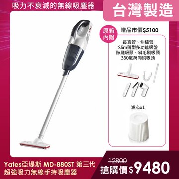 Yates 台灣製MD-880ST 專利技術 第三代超強吸力無線手持吸塵器