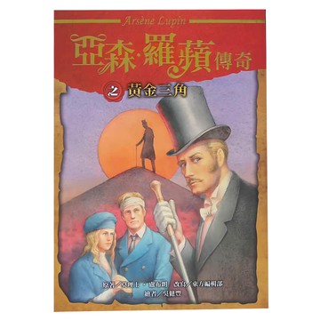 東方出版社 亞森•羅蘋傳奇之黃金三角
