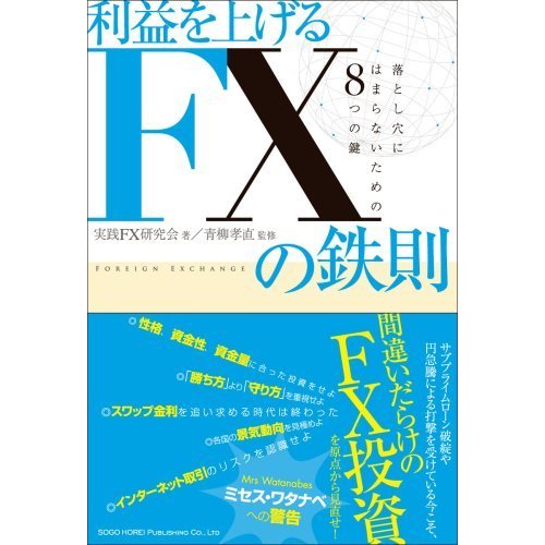 利益を上げるFXの鉄則 落とし穴にはまらないための8つの鍵