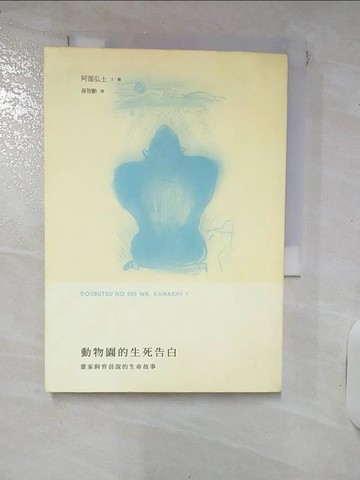 【書寶二手書T1／動植物_IUE】動物園的生死告白_阿部弘士