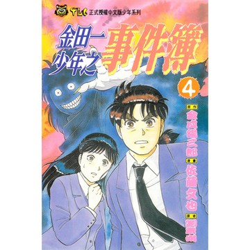 金田一少年之事件簿 (4)_Readmoo 讀墨電子書