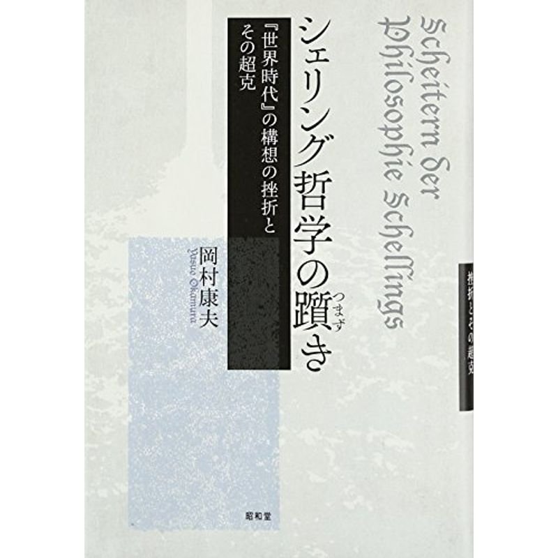 シェリング哲学の躓き: 『世界時代』の構想の挫折とその超克