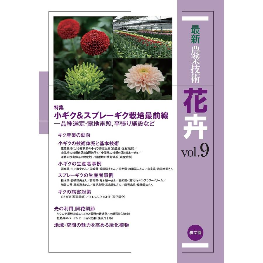 最新農業技術花卉 vol.9