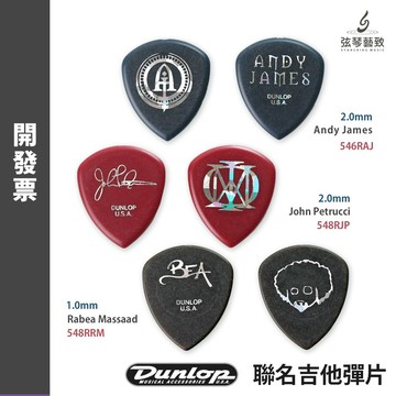 【開發票】Dunlop 吉他彈片 聯名 Andy James John Petrucci Rabea Massa