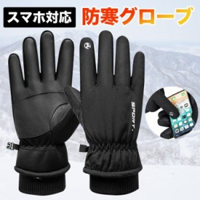 手袋 メンズ 防寒 防水 裏起毛 高機能断熱素材 冬 アウトドアグローブ 全指 スマホ対応 レディース 防風 自転車 バイク 雪 冬用 スノーボード スキー 通販 Lineポイント最大get Lineショッピング