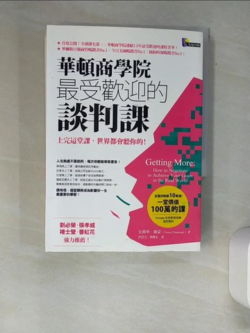 【書寶二手書T2／溝通_XAA】華頓商學院最受歡迎的談判課_洪慧芳, 史都華．戴蒙